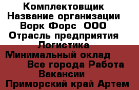 Комплектовщик › Название организации ­ Ворк Форс, ООО › Отрасль предприятия ­ Логистика › Минимальный оклад ­ 26 000 - Все города Работа » Вакансии   . Приморский край,Артем г.